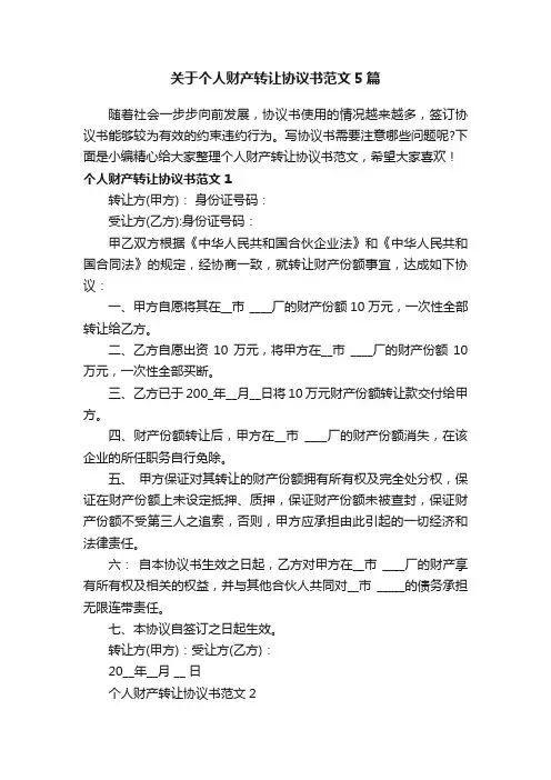 关于个人财产转让协议书范文5篇