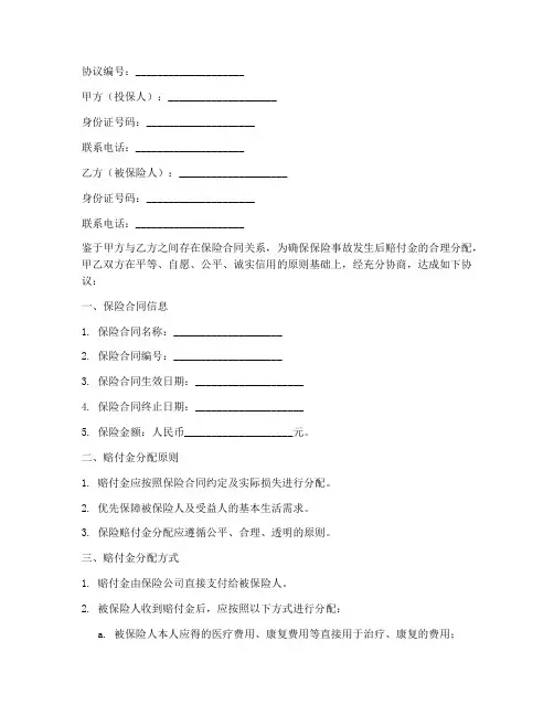 保险赔付金分配协议书模板