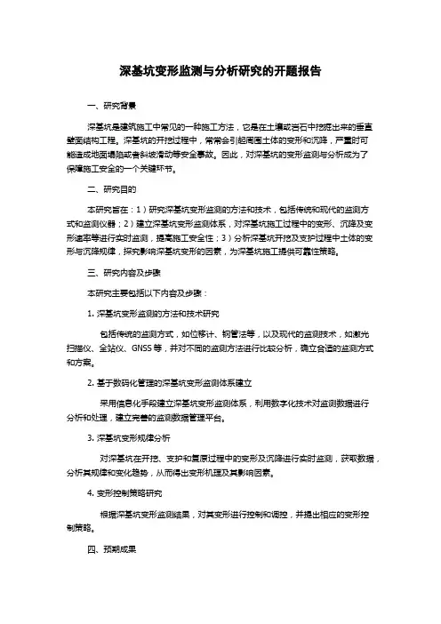 深基坑变形监测与分析研究的开题报告