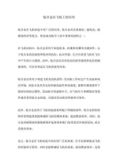 钛合金在飞机上的应用