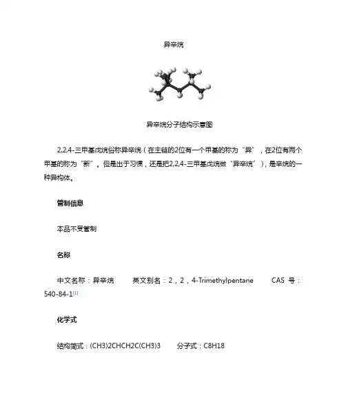 异辛烷
