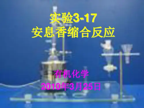 实验3-17 安息香缩合反应