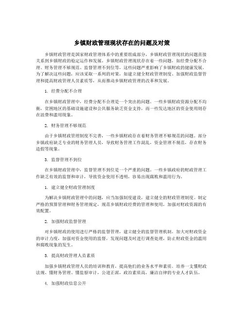 乡镇财政管理现状存在的问题及对策