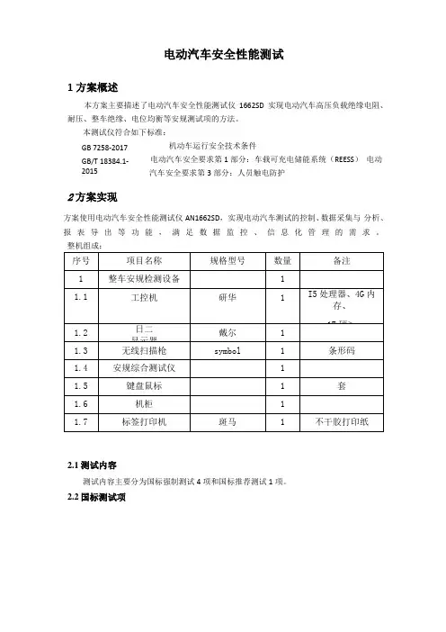 电动汽车安全性能测试方案