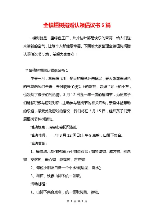 全镇植树捐赠认领倡议书5篇