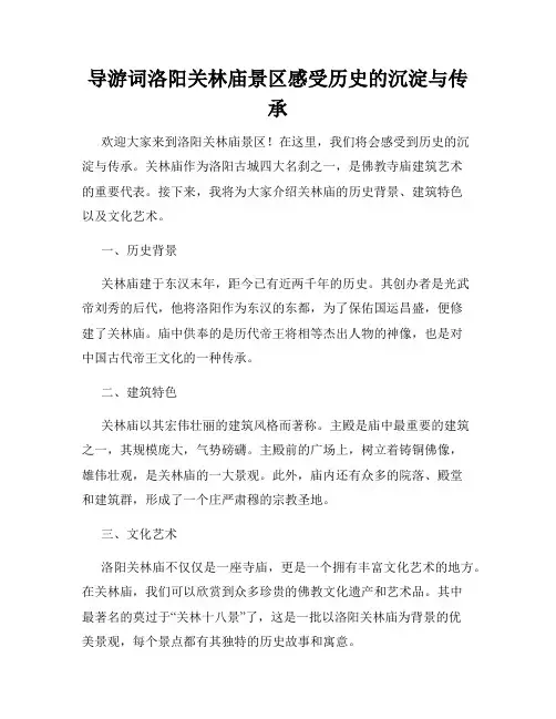 导游词洛阳关林庙景区感受历史的沉淀与传承