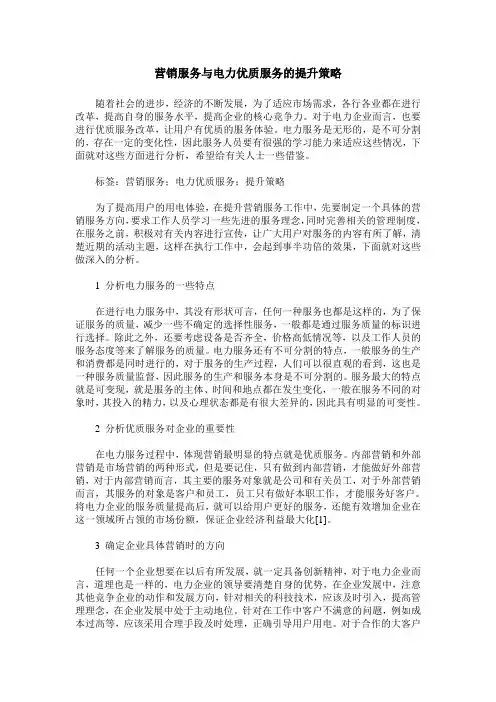 营销服务与电力优质服务的提升策略