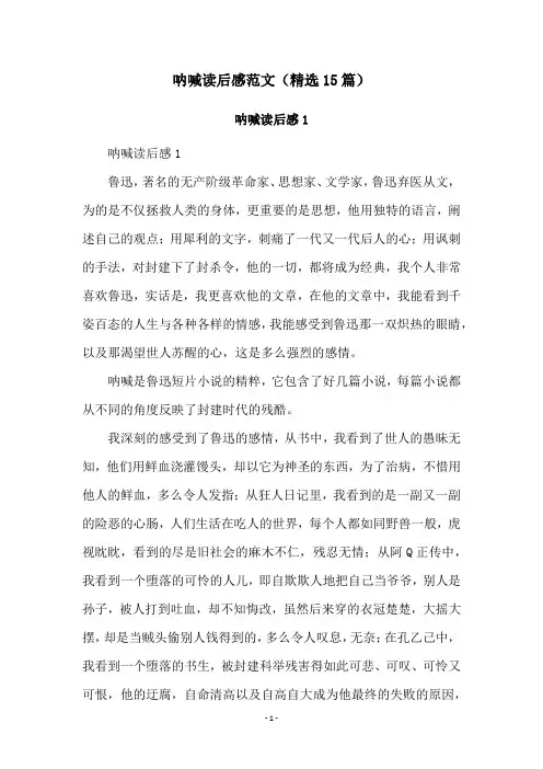 呐喊读后感范文(精选15篇)