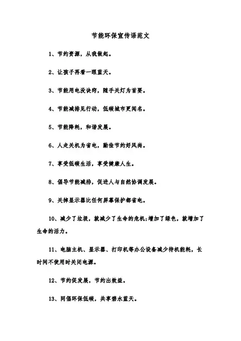 节能环保宣传语范文（2篇）