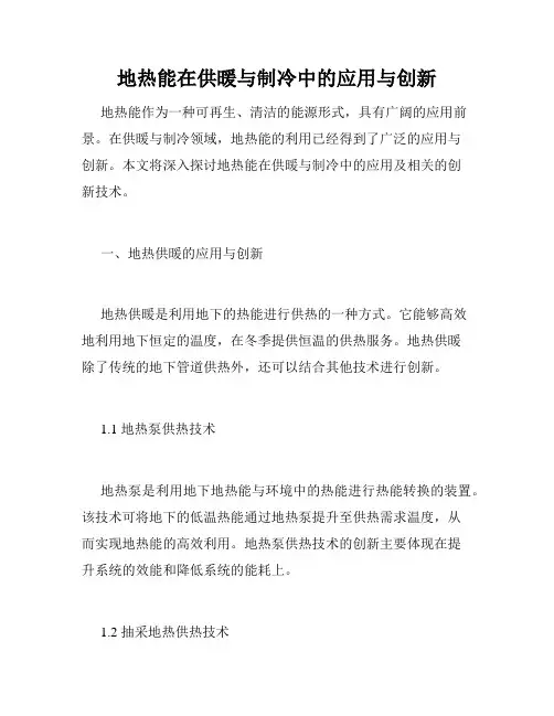 地热能在供暖与制冷中的应用与创新