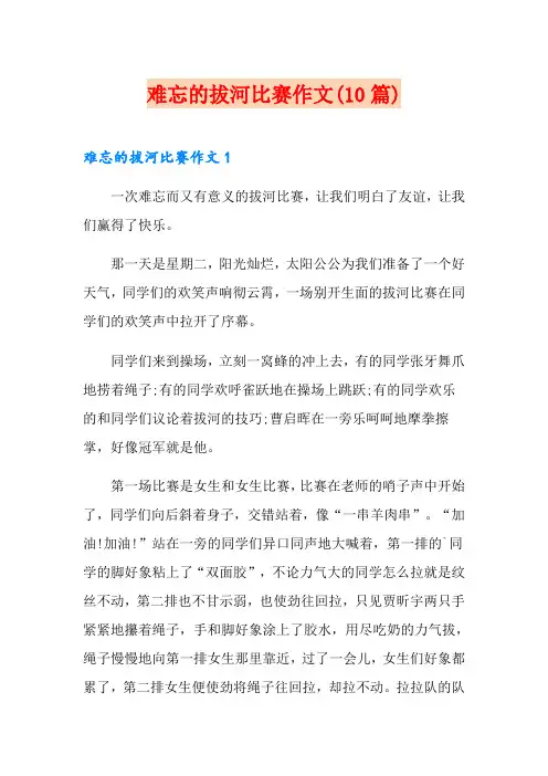 难忘的拔河比赛作文(10篇)