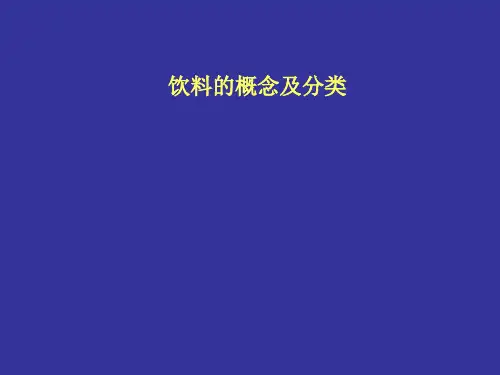 饮料的概念及分类