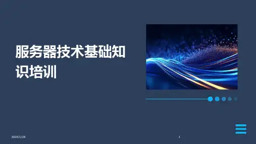 服务器技术基础知识培训(2024)