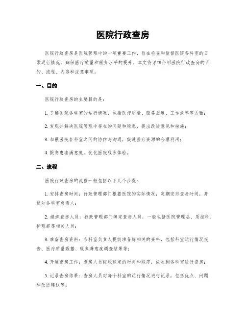 医院行政查房