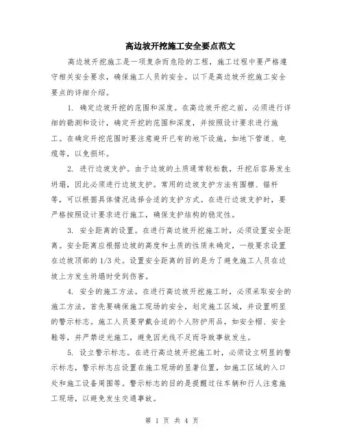 高边坡开挖施工安全要点范文（二篇）