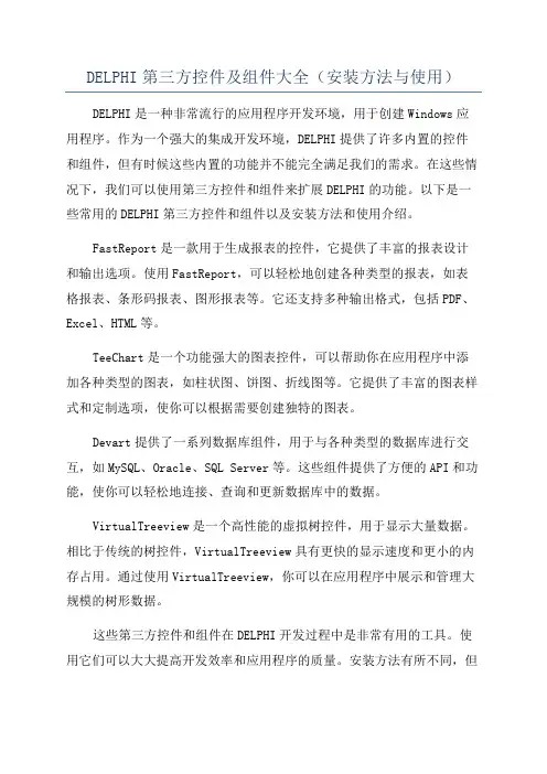 DELPHI第三方控件及组件大全(安装方法与使用)