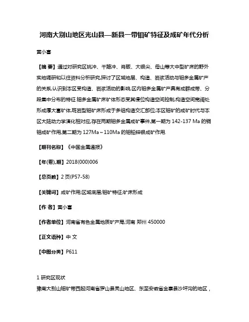 河南大别山地区光山县—新县一带钼矿特征及成矿年代分析