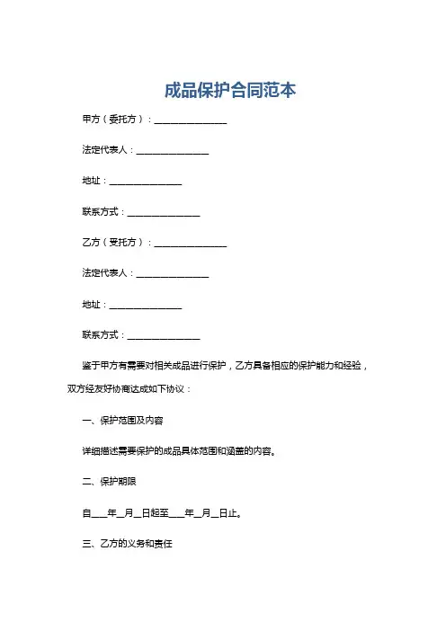 成品保护合同范本