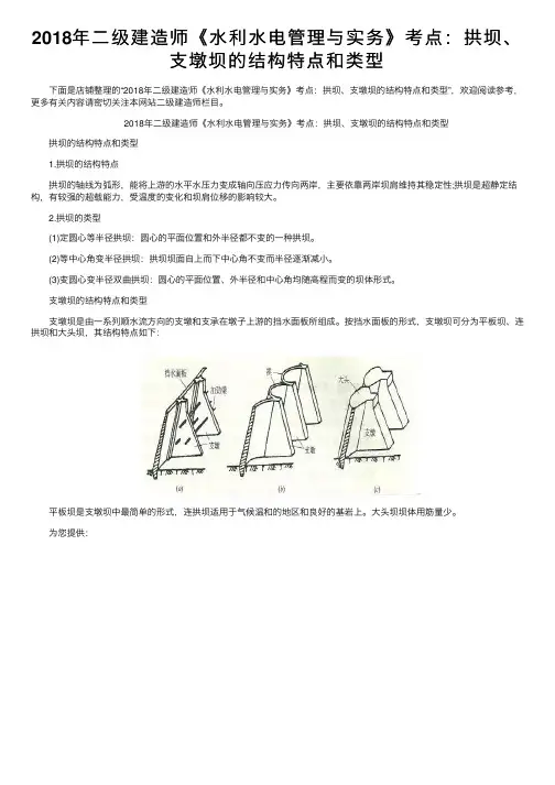 2018年二级建造师《水利水电管理与实务》考点：拱坝、支墩坝的结构特点和类型
