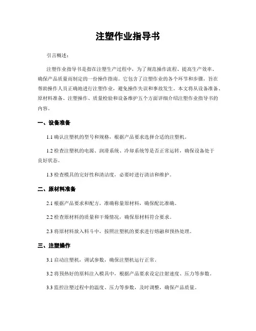 注塑作业指导书