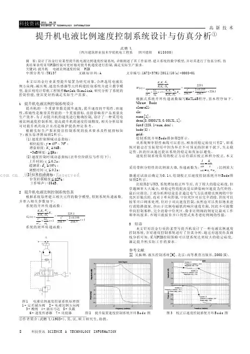 提升机电液比例速度控制系统设计与仿真分析