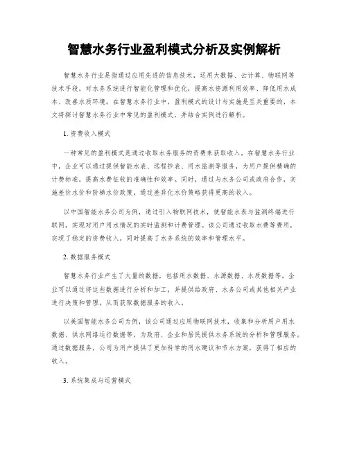 智慧水务行业盈利模式分析及实例解析