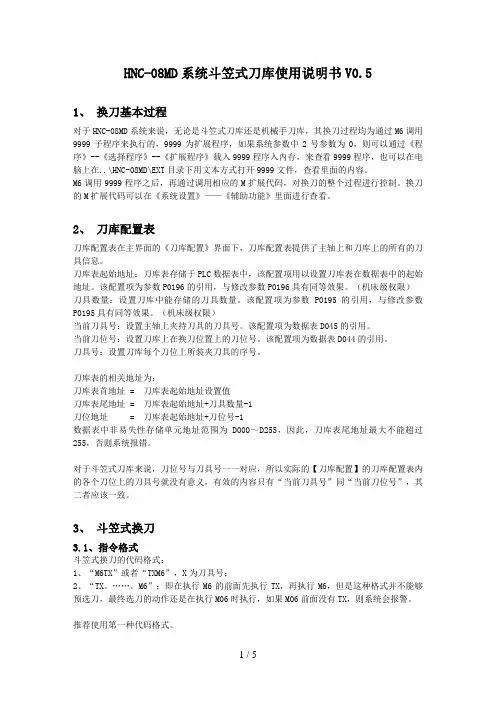 HNCMD系统斗笠式刀库换刀操作说明书V