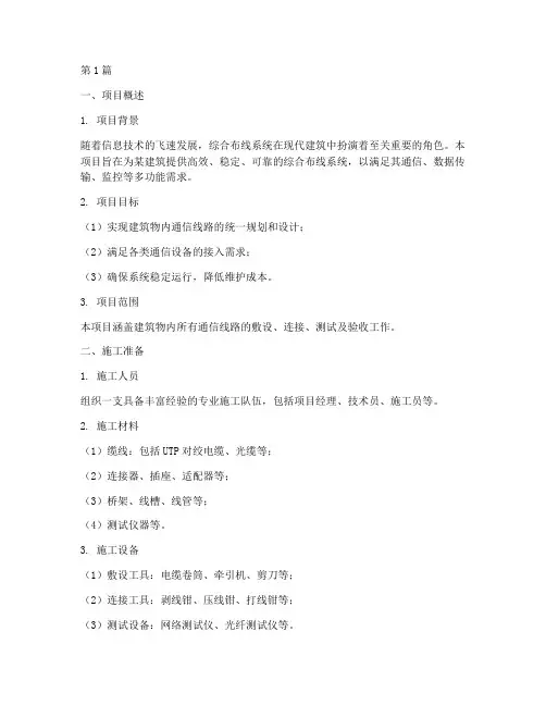 综合布线工程施工方案(3篇)