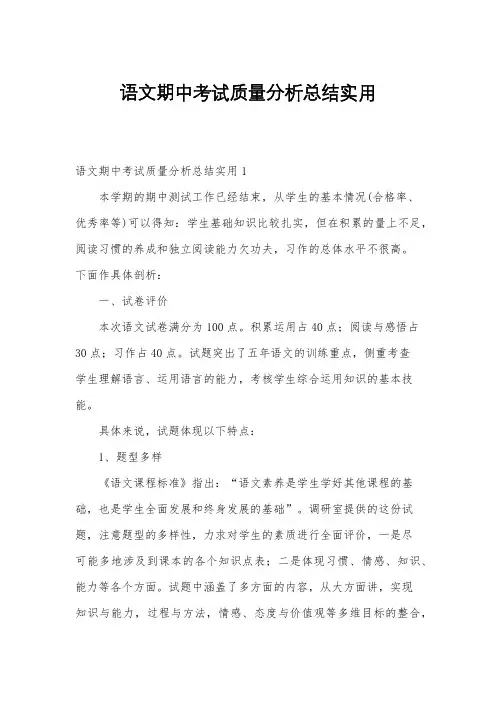 语文期中考试质量分析总结实用