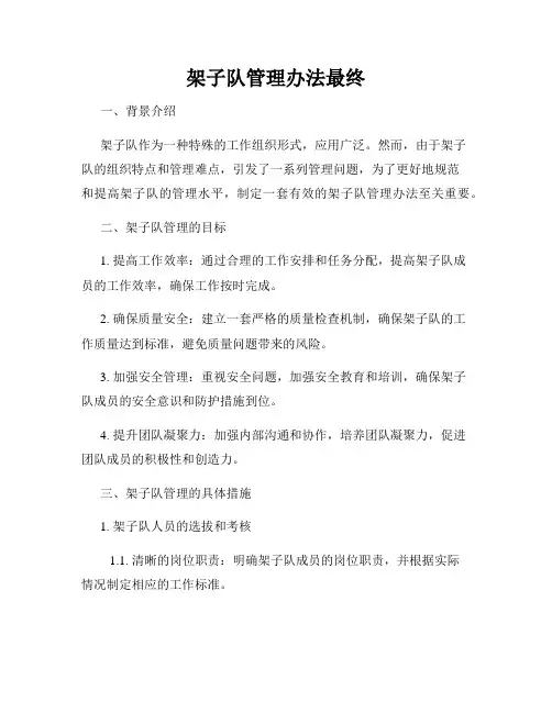 架子队管理办法最终