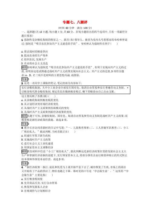 2020_2021学年高中历史专题七八测评习题含解析人民版必修2
