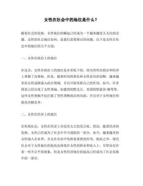 女性在社会中的地位是什么？