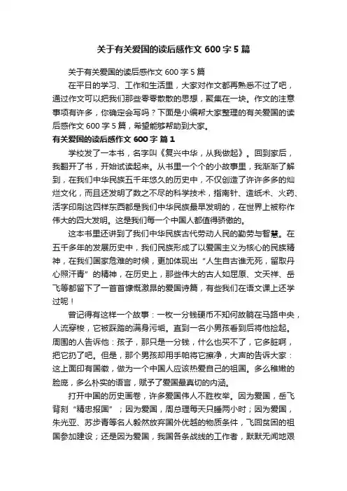 关于有关爱国的读后感作文600字5篇