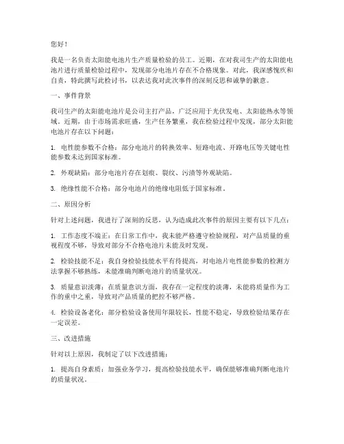 太阳能电池片不合格检讨书
