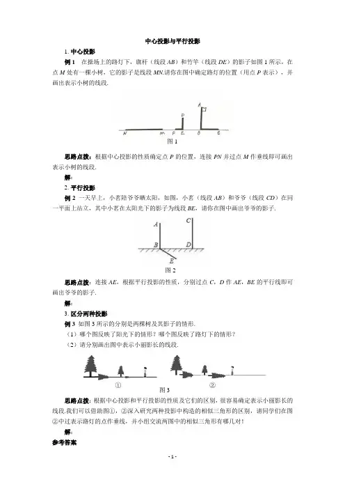 中心投影与平行投影(数学鲁教版九年级上册)