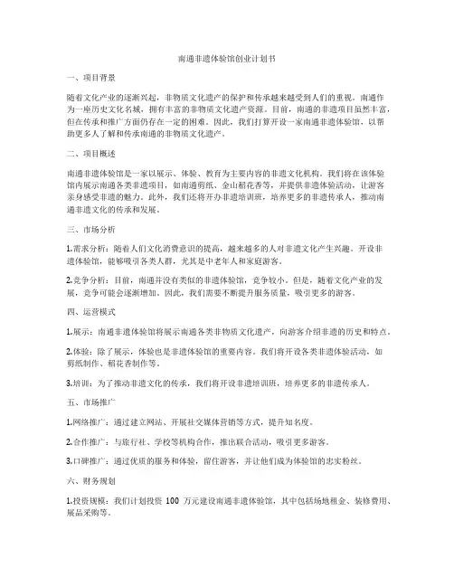 南通非遗体验馆创业计划书