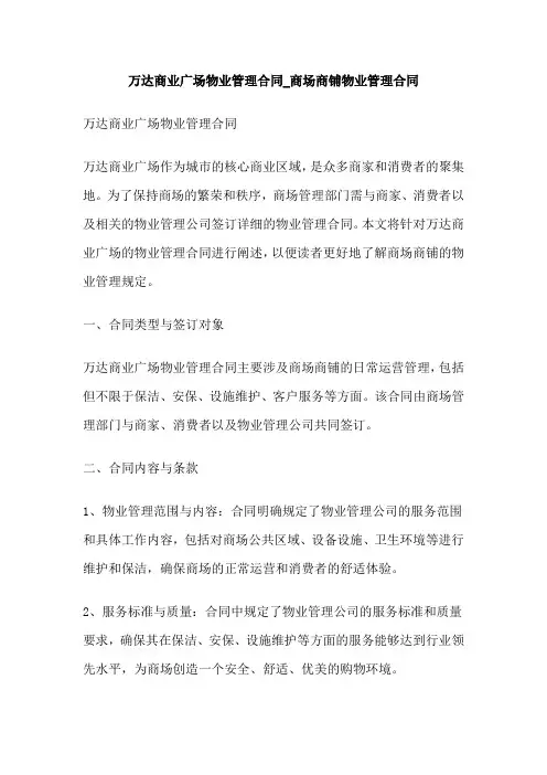 万达商业广场物业管理合同_商场商铺物业管理合同