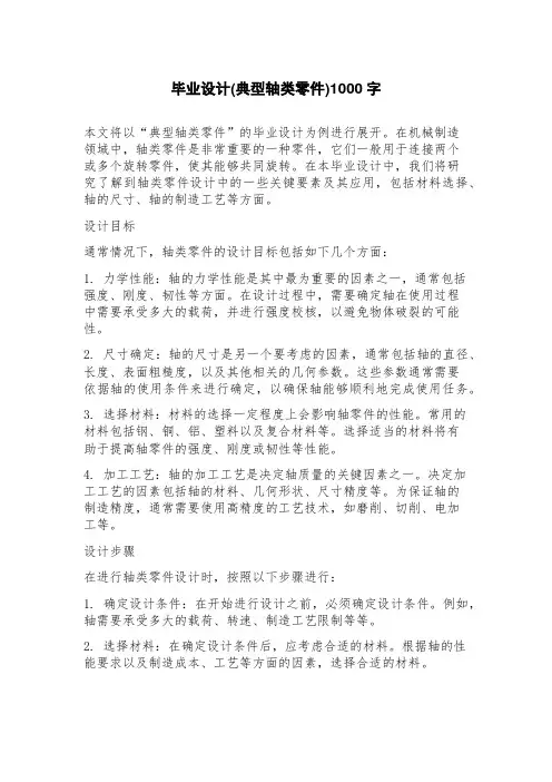 毕业设计(典型轴类零件)