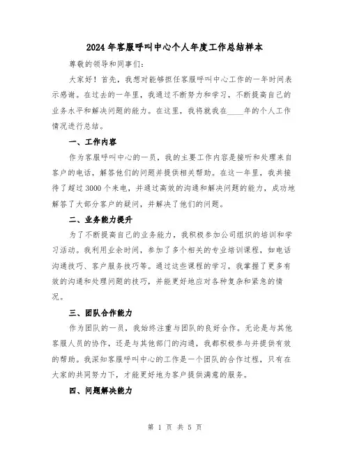2024年客服呼叫中心个人年度工作总结样本(2篇)