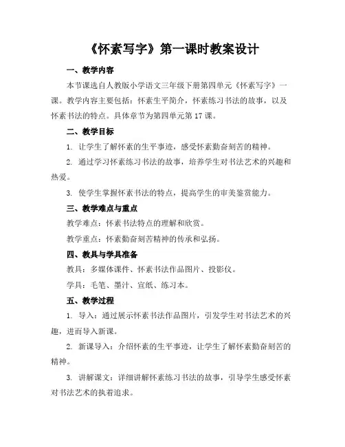 《怀素写字》第一课时教案设计