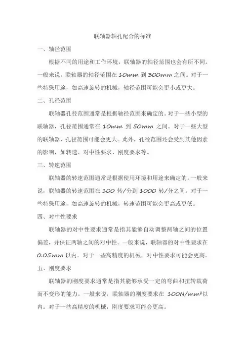 联轴器轴孔配合的标准