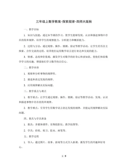 三年级上数学教案-探索规律-西师大版秋