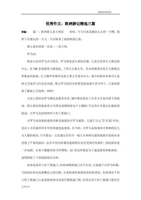 优秀作文:欧洲游记精选三篇