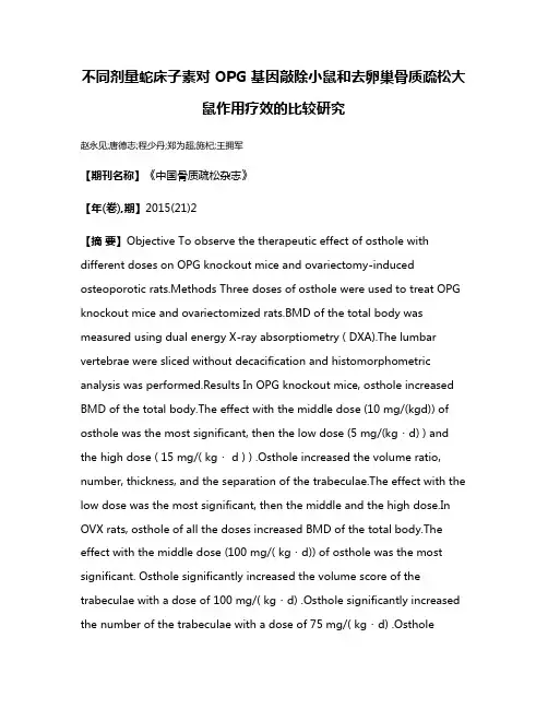 不同剂量蛇床子素对 OPG 基因敲除小鼠和去卵巢骨质疏松大鼠作用疗效的比较研究