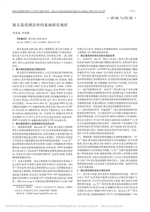 猴头菇药理活性的基础研究现状_郑盈盈