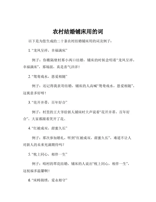 农村结婚铺床用的词