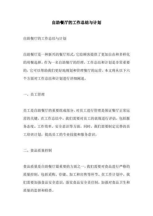 自助餐厅的工作总结与计划
