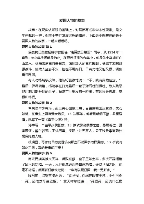 关于爱国人物的故事（精选16篇）