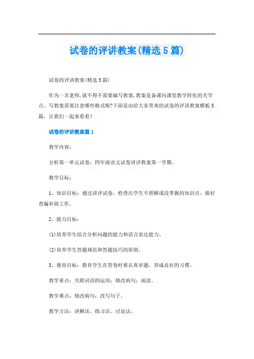 试卷的评讲教案(精选5篇)