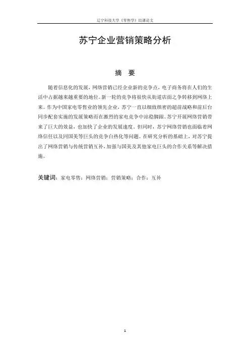 苏宁企业营销策略分析